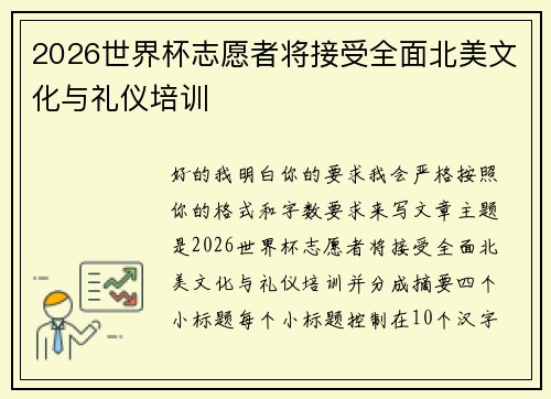 2026世界杯志愿者将接受全面北美文化与礼仪培训 2026世界杯志愿者将接受全面北美文化与礼仪培训