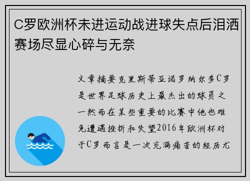 C罗欧洲杯未进运动战进球失点后泪洒赛场尽显心碎与无奈 C罗欧洲杯未进运动战进球失点后泪洒赛场尽显心碎与无奈