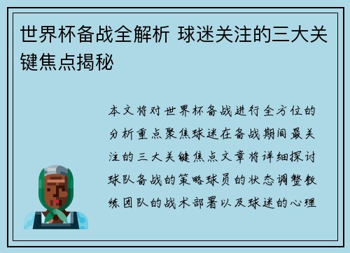 世界杯备战全解析 球迷关注的三大关键焦点揭秘 世界杯备战全解析 球迷关注的三大关键焦点揭秘