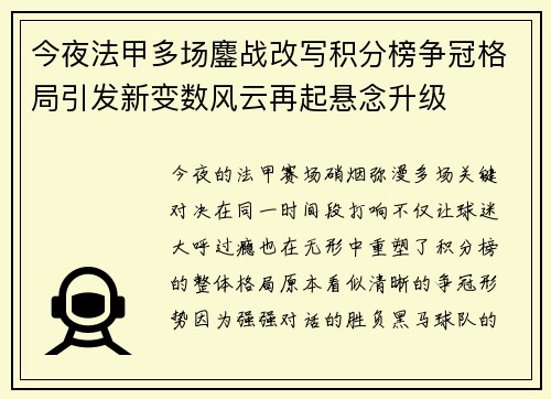 今夜法甲多场鏖战改写积分榜争冠格局引发新变数风云再起悬念升级 今夜法甲多场鏖战改写积分榜争冠格局引发新变数风云再起悬念升级