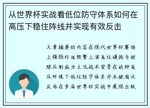 从世界杯实战看低位防守体系如何在高压下稳住阵线并实现有效反击 从世界杯实战看低位防守体系如何在高压下稳住阵线并实现有效反击