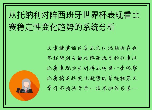 从托纳利对阵西班牙世界杯表现看比赛稳定性变化趋势的系统分析 从托纳利对阵西班牙世界杯表现看比赛稳定性变化趋势的系统分析
