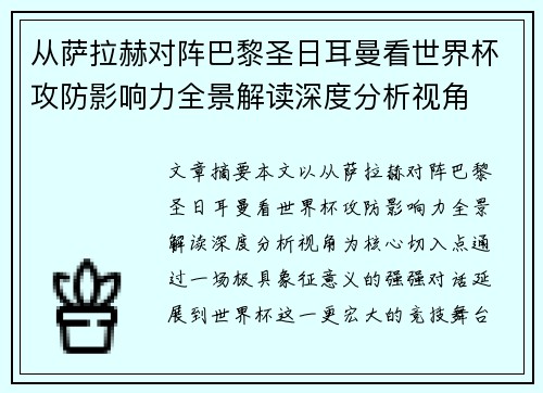 从萨拉赫对阵巴黎圣日耳曼看世界杯攻防影响力全景解读深度分析视角 从萨拉赫对阵巴黎圣日耳曼看世界杯攻防影响力全景解读深度分析视角