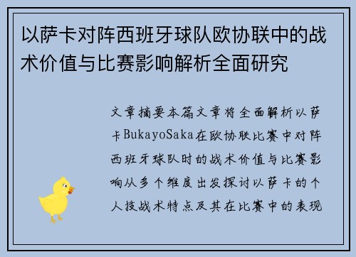 以萨卡对阵西班牙球队欧协联中的战术价值与比赛影响解析全面研究 以萨卡对阵西班牙球队欧协联中的战术价值与比赛影响解析全面研究