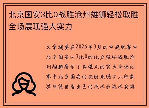 北京国安3比0战胜沧州雄狮轻松取胜全场展现强大实力 北京国安3比0战胜沧州雄狮轻松取胜全场展现强大实力