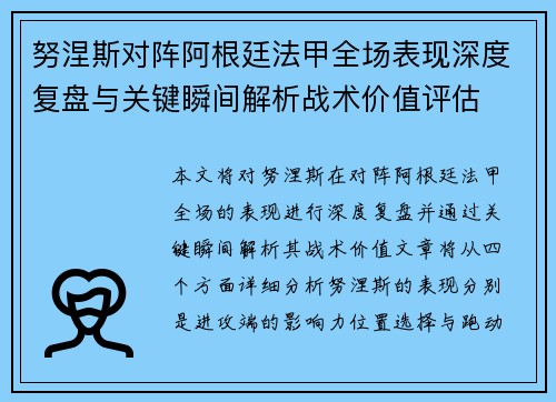 努涅斯对阵阿根廷法甲全场表现深度复盘与关键瞬间解析战术价值评估 努涅斯对阵阿根廷法甲全场表现深度复盘与关键瞬间解析战术价值评估