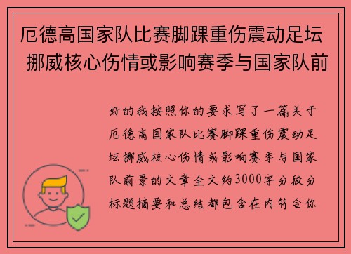 厄德高国家队比赛脚踝重伤震动足坛 挪威核心伤情或影响赛季与国家队前景 厄德高国家队比赛脚踝重伤震动足坛 挪威核心伤情或影响赛季与国家队前景