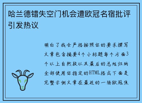 哈兰德错失空门机会遭欧冠名宿批评引发热议 哈兰德错失空门机会遭欧冠名宿批评引发热议