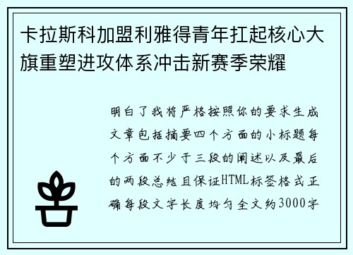 卡拉斯科加盟利雅得青年扛起核心大旗重塑进攻体系冲击新赛季荣耀 卡拉斯科加盟利雅得青年扛起核心大旗重塑进攻体系冲击新赛季荣耀