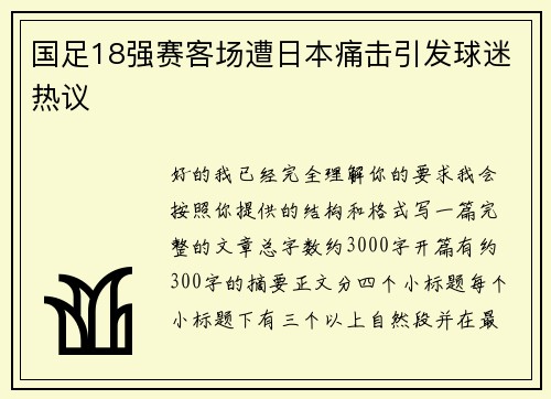 国足18强赛客场遭日本痛击引发球迷热议 国足18强赛客场遭日本痛击引发球迷热议