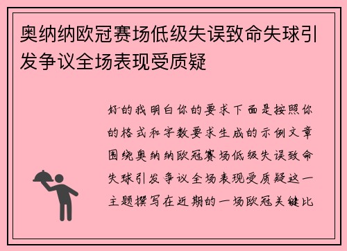奥纳纳欧冠赛场低级失误致命失球引发争议全场表现受质疑