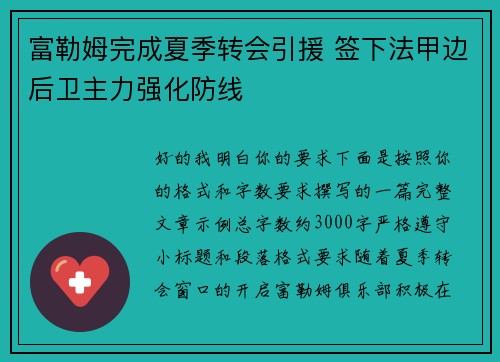 富勒姆完成夏季转会引援 签下法甲边后卫主力强化防线 富勒姆完成夏季转会引援 签下法甲边后卫主力强化防线