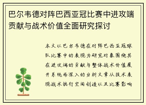 巴尔韦德对阵巴西亚冠比赛中进攻端贡献与战术价值全面研究探讨 巴尔韦德对阵巴西亚冠比赛中进攻端贡献与战术价值全面研究探讨