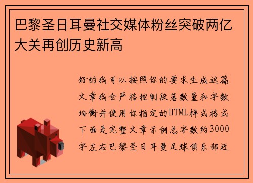 巴黎圣日耳曼社交媒体粉丝突破两亿大关再创历史新高 巴黎圣日耳曼社交媒体粉丝突破两亿大关再创历史新高