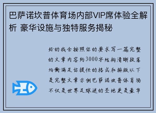巴萨诺坎普体育场内部VIP席体验全解析 豪华设施与独特服务揭秘 巴萨诺坎普体育场内部VIP席体验全解析 豪华设施与独特服务揭秘