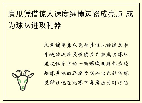 康瓜凭借惊人速度纵横边路成亮点 成为球队进攻利器 康瓜凭借惊人速度纵横边路成亮点 成为球队进攻利器