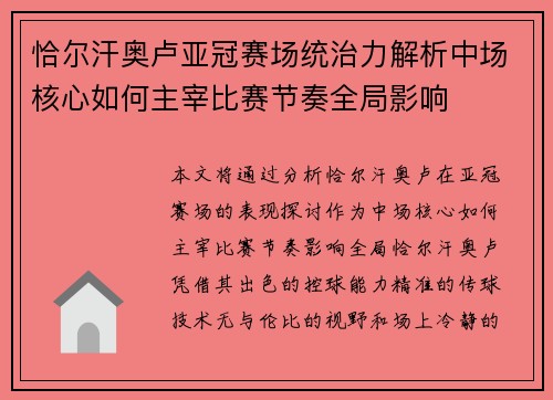 恰尔汗奥卢亚冠赛场统治力解析中场核心如何主宰比赛节奏全局影响 恰尔汗奥卢亚冠赛场统治力解析中场核心如何主宰比赛节奏全局影响