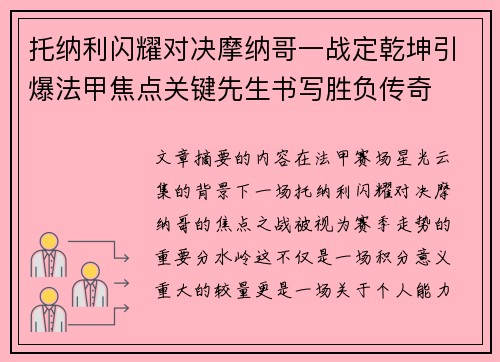 托纳利闪耀对决摩纳哥一战定乾坤引爆法甲焦点关键先生书写胜负传奇 托纳利闪耀对决摩纳哥一战定乾坤引爆法甲焦点关键先生书写胜负传奇