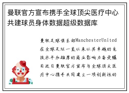 曼联官方宣布携手全球顶尖医疗中心共建球员身体数据超级数据库