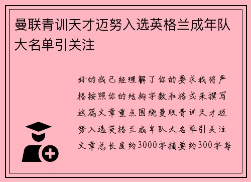 曼联青训天才迈努入选英格兰成年队大名单引关注