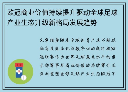 欧冠商业价值持续提升驱动全球足球产业生态升级新格局发展趋势 欧冠商业价值持续提升驱动全球足球产业生态升级新格局发展趋势