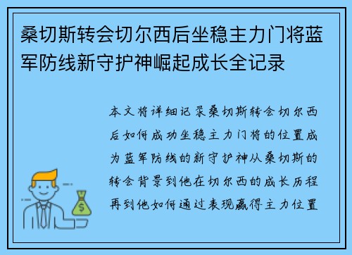 桑切斯转会切尔西后坐稳主力门将蓝军防线新守护神崛起成长全记录 桑切斯转会切尔西后坐稳主力门将蓝军防线新守护神崛起成长全记录