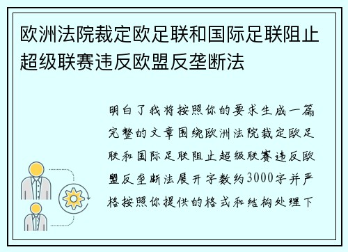 欧洲法院裁定欧足联和国际足联阻止超级联赛违反欧盟反垄断法 欧洲法院裁定欧足联和国际足联阻止超级联赛违反欧盟反垄断法