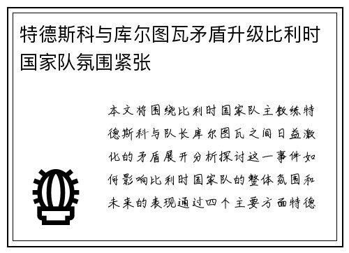 特德斯科与库尔图瓦矛盾升级比利时国家队氛围紧张 特德斯科与库尔图瓦矛盾升级比利时国家队氛围紧张