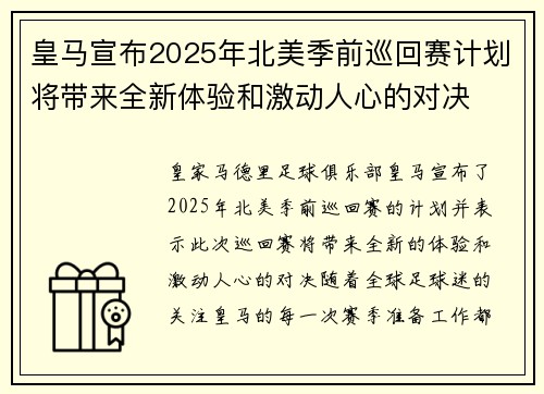 皇马宣布2025年北美季前巡回赛计划将带来全新体验和激动人心的对决