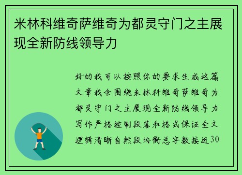 米林科维奇萨维奇为都灵守门之主展现全新防线领导力 米林科维奇萨维奇为都灵守门之主展现全新防线领导力