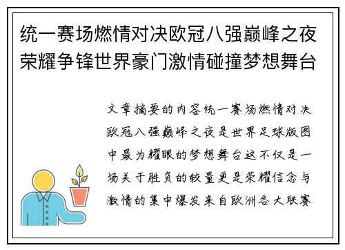统一赛场燃情对决欧冠八强巅峰之夜荣耀争锋世界豪门激情碰撞梦想舞台 统一赛场燃情对决欧冠八强巅峰之夜荣耀争锋世界豪门激情碰撞梦想舞台