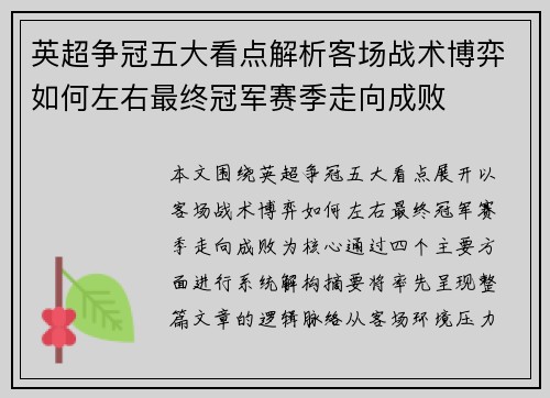 英超争冠五大看点解析客场战术博弈如何左右最终冠军赛季走向成败 英超争冠五大看点解析客场战术博弈如何左右最终冠军赛季走向成败