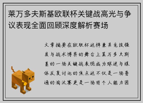 莱万多夫斯基欧联杯关键战高光与争议表现全面回顾深度解析赛场 莱万多夫斯基欧联杯关键战高光与争议表现全面回顾深度解析赛场