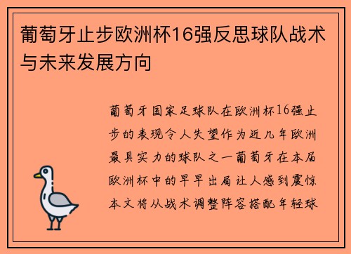 葡萄牙止步欧洲杯16强反思球队战术与未来发展方向 葡萄牙止步欧洲杯16强反思球队战术与未来发展方向