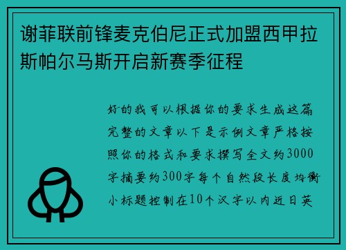 谢菲联前锋麦克伯尼正式加盟西甲拉斯帕尔马斯开启新赛季征程 谢菲联前锋麦克伯尼正式加盟西甲拉斯帕尔马斯开启新赛季征程