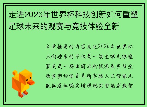 走进2026年世界杯科技创新如何重塑足球未来的观赛与竞技体验全新