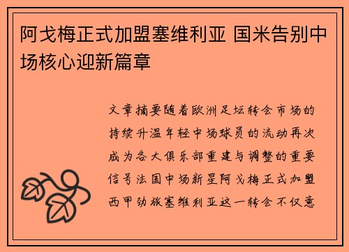 阿戈梅正式加盟塞维利亚 国米告别中场核心迎新篇章 阿戈梅正式加盟塞维利亚 国米告别中场核心迎新篇章