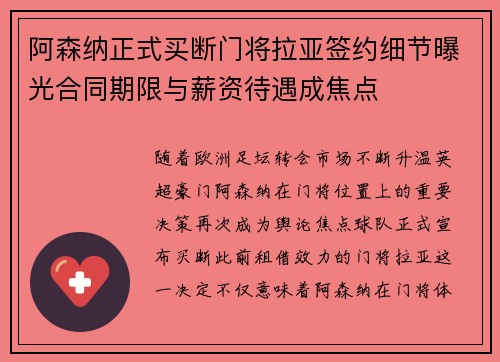 阿森纳正式买断门将拉亚签约细节曝光合同期限与薪资待遇成焦点 阿森纳正式买断门将拉亚签约细节曝光合同期限与薪资待遇成焦点