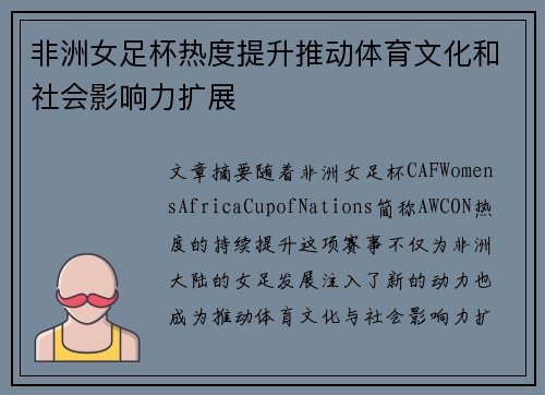 非洲女足杯热度提升推动体育文化和社会影响力扩展 非洲女足杯热度提升推动体育文化和社会影响力扩展