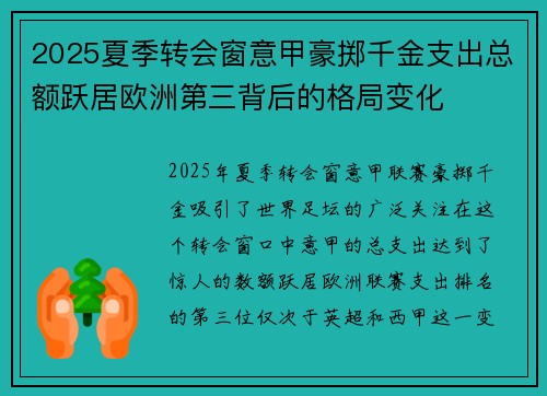 2025夏季转会窗意甲豪掷千金支出总额跃居欧洲第三背后的格局变化 2025夏季转会窗意甲豪掷千金支出总额跃居欧洲第三背后的格局变化