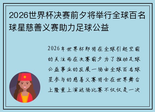 2026世界杯决赛前夕将举行全球百名球星慈善义赛助力足球公益 2026世界杯决赛前夕将举行全球百名球星慈善义赛助力足球公益