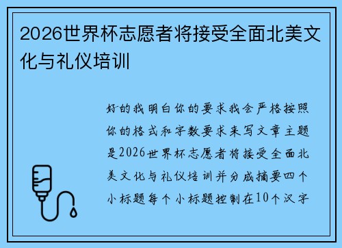 2026世界杯志愿者将接受全面北美文化与礼仪培训 2026世界杯志愿者将接受全面北美文化与礼仪培训