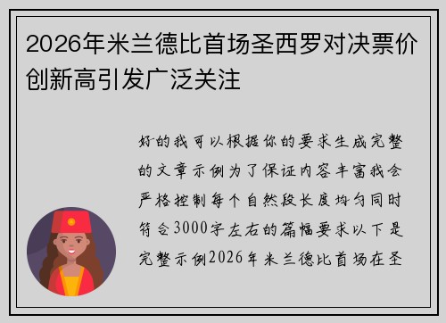 2026年米兰德比首场圣西罗对决票价创新高引发广泛关注 2026年米兰德比首场圣西罗对决票价创新高引发广泛关注