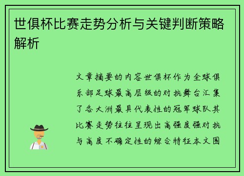 世俱杯比赛走势分析与关键判断策略解析 世俱杯比赛走势分析与关键判断策略解析