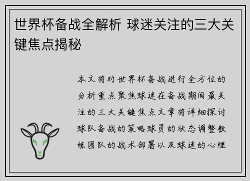 世界杯备战全解析 球迷关注的三大关键焦点揭秘 世界杯备战全解析 球迷关注的三大关键焦点揭秘