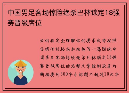 中国男足客场惊险绝杀巴林锁定18强赛晋级席位 中国男足客场惊险绝杀巴林锁定18强赛晋级席位