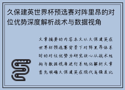 久保建英世界杯预选赛对阵里昂的对位优势深度解析战术与数据视角 久保建英世界杯预选赛对阵里昂的对位优势深度解析战术与数据视角