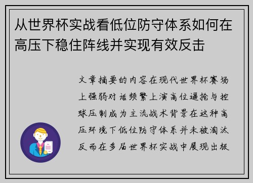 从世界杯实战看低位防守体系如何在高压下稳住阵线并实现有效反击 从世界杯实战看低位防守体系如何在高压下稳住阵线并实现有效反击