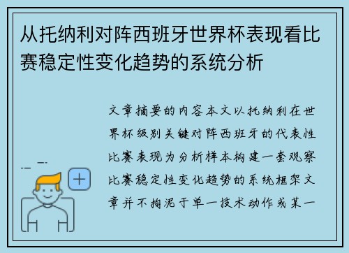 从托纳利对阵西班牙世界杯表现看比赛稳定性变化趋势的系统分析 从托纳利对阵西班牙世界杯表现看比赛稳定性变化趋势的系统分析