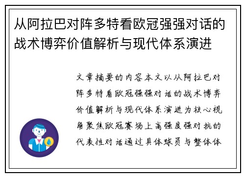 从阿拉巴对阵多特看欧冠强强对话的战术博弈价值解析与现代体系演进 从阿拉巴对阵多特看欧冠强强对话的战术博弈价值解析与现代体系演进